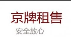租京牌_京牌出租_北京车牌_京牌多少钱_北京牌专业租赁平台