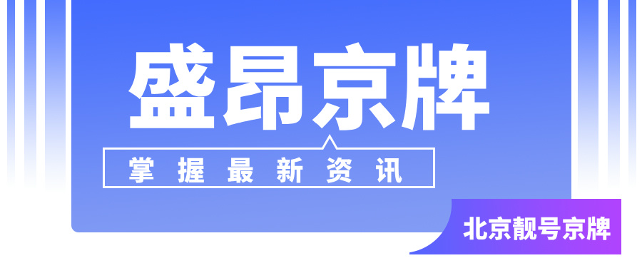 京A传奇：一张车牌背后的北京故事！_盛昂沐沐