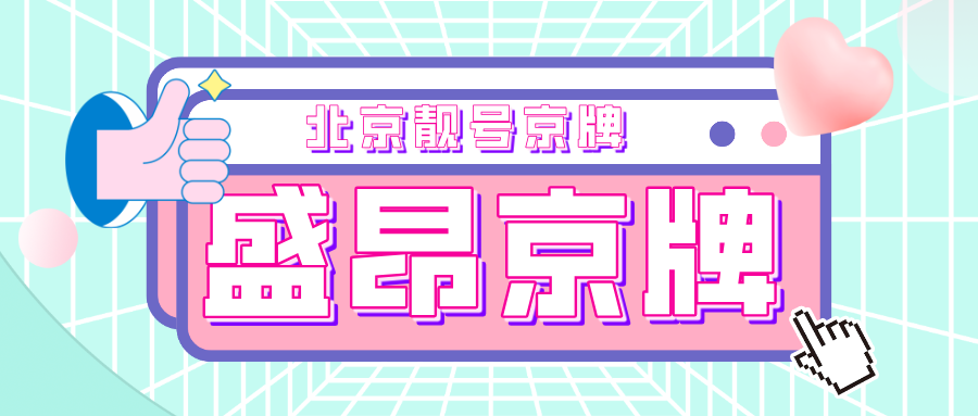 北京靓号京牌为何如此受欢迎？_盛昂京牌