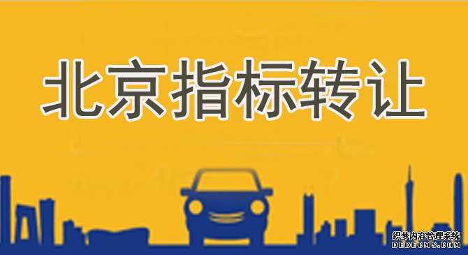 北京车牌转让背户使用，北京指标租赁多少钱