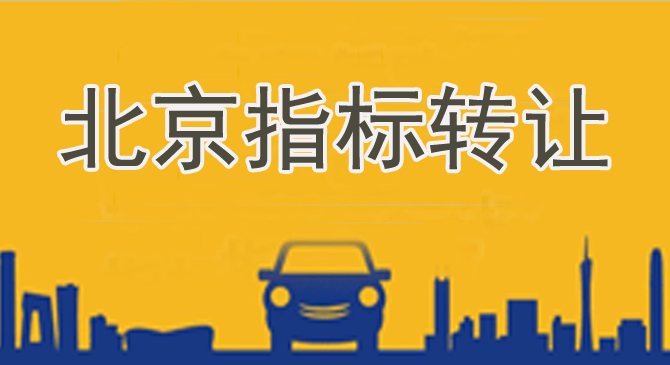 北京车牌自称能找到修路指标
