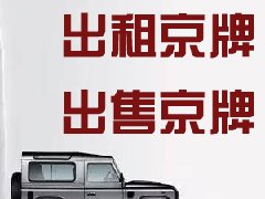 出租北京小客车指标有什么需要注意的吗？